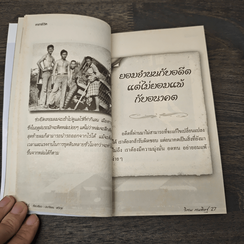 คาถาชีวิต - วิกรม กรมดิษฐ์