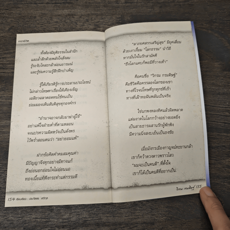 คาถาชีวิต - วิกรม กรมดิษฐ์