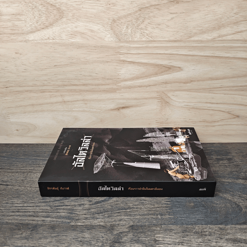 อัลไตวิลล่า เรื่องราวขำขื่นในนครขื่นขม - จักพันธุ์ กังวาฬ