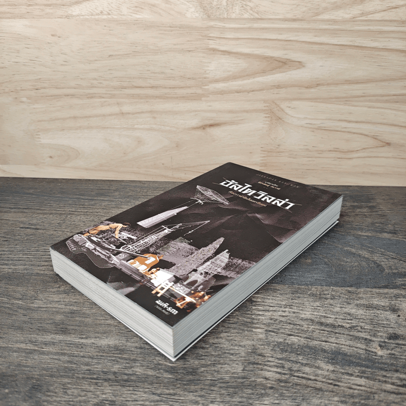 อัลไตวิลล่า เรื่องราวขำขื่นในนครขื่นขม - จักพันธุ์ กังวาฬ