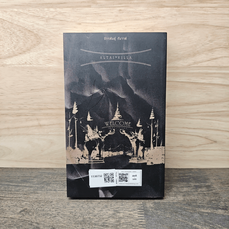 อัลไตวิลล่า เรื่องราวขำขื่นในนครขื่นขม - จักพันธุ์ กังวาฬ