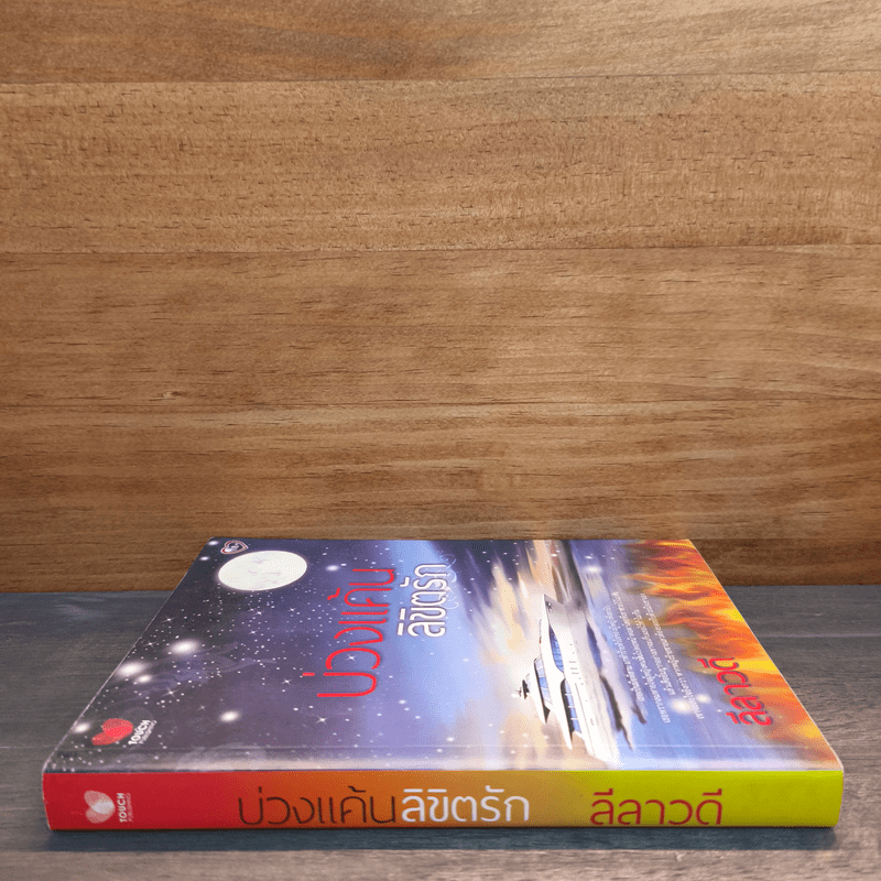 บ่วงแค้นลิขิตรัก - ลีลาวดี