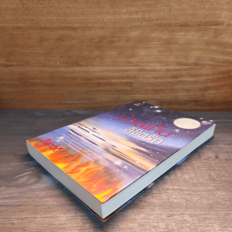 บ่วงแค้นลิขิตรัก - ลีลาวดี