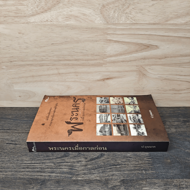 พระนครเมื่อกาลก่อน - ป.บุนนาค