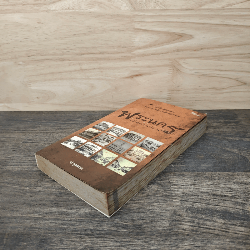 พระนครเมื่อกาลก่อน - ป.บุนนาค