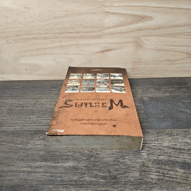 พระนครเมื่อกาลก่อน - ป.บุนนาค