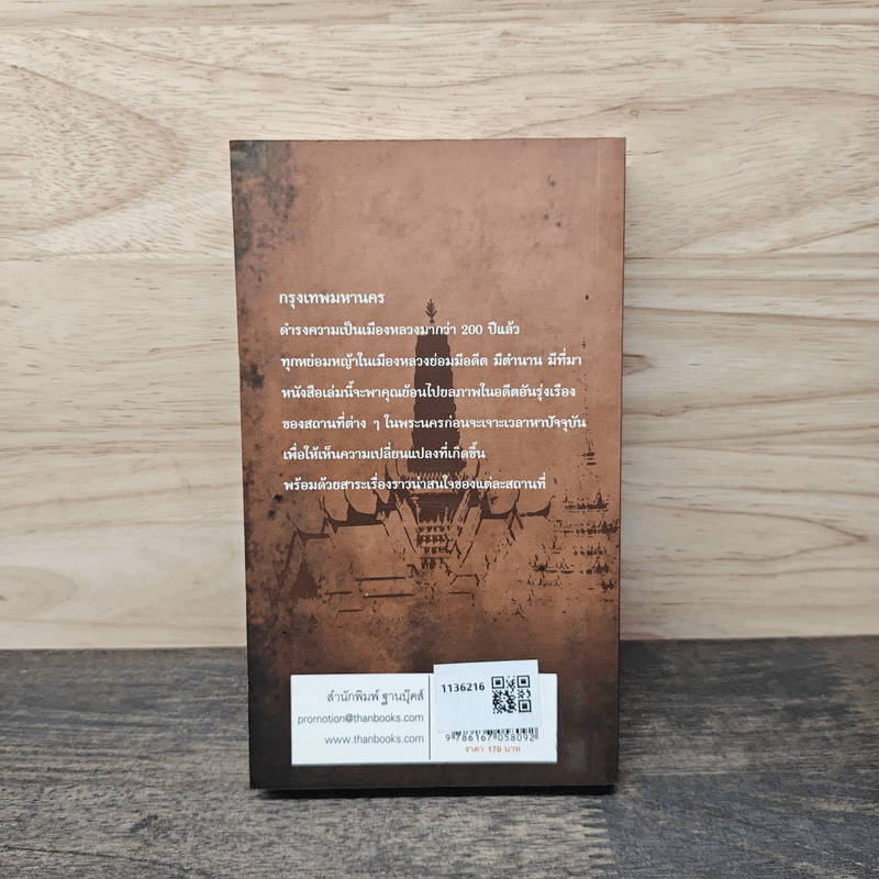 พระนครเมื่อกาลก่อน - ป.บุนนาค