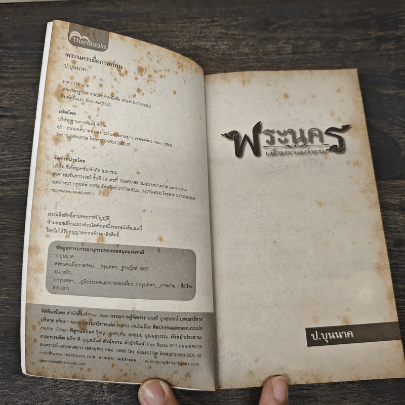 พระนครเมื่อกาลก่อน - ป.บุนนาค