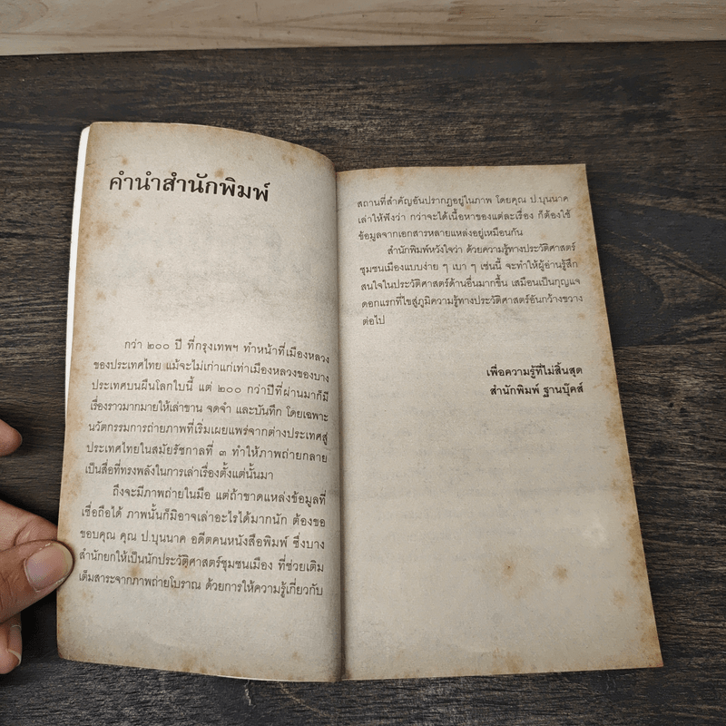 พระนครเมื่อกาลก่อน - ป.บุนนาค