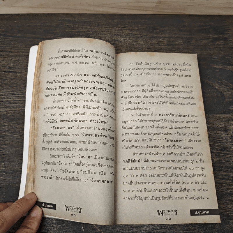 พระนครเมื่อกาลก่อน - ป.บุนนาค