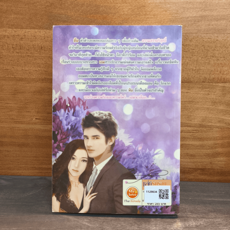 เล่ห์รักร้อนซ่อนสวาท - ชุติวรรณ