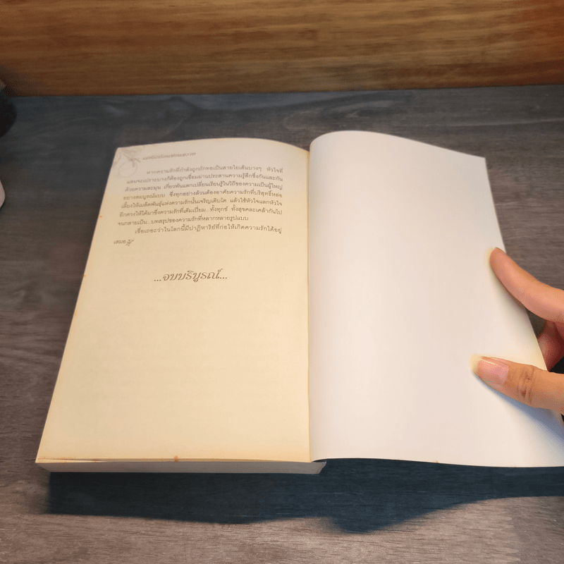 เล่ห์รักร้อนซ่อนสวาท - ชุติวรรณ