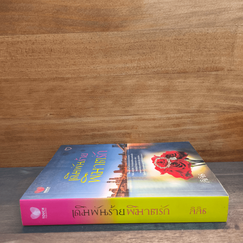 เดิมพันร้าย พิฆาตรัก - ลิลิธ