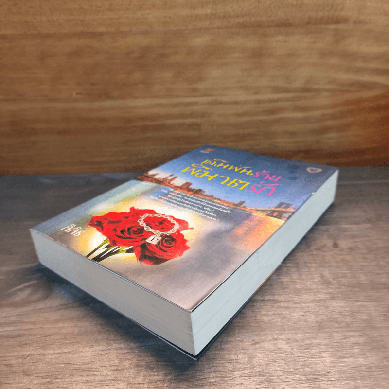 เดิมพันร้าย พิฆาตรัก - ลิลิธ