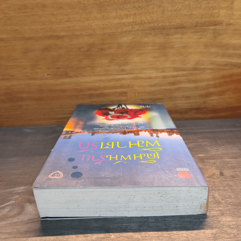 เดิมพันร้าย พิฆาตรัก - ลิลิธ