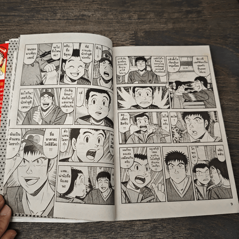 ไอ้หนูซูชิ ภาคแข่งทั่วประเทศ เล่ม 1