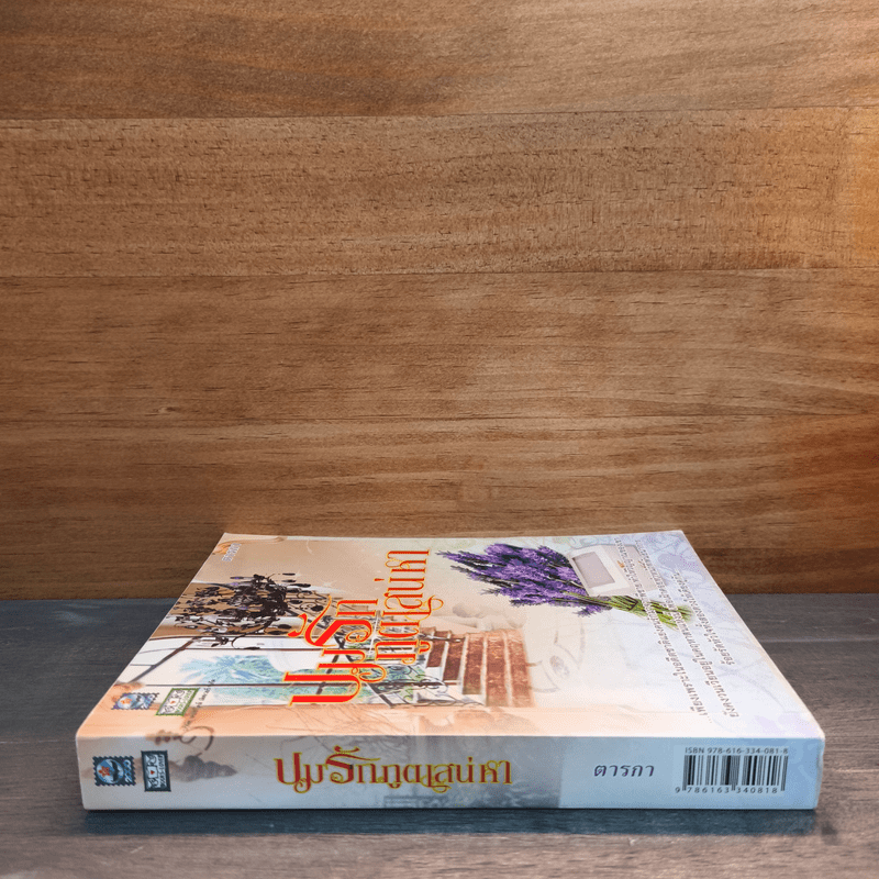 ปมรักภูตเสน่หา - ตารกา