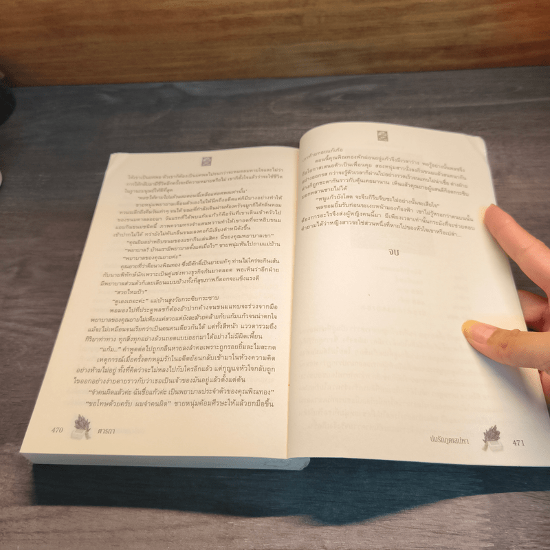 ปมรักภูตเสน่หา - ตารกา