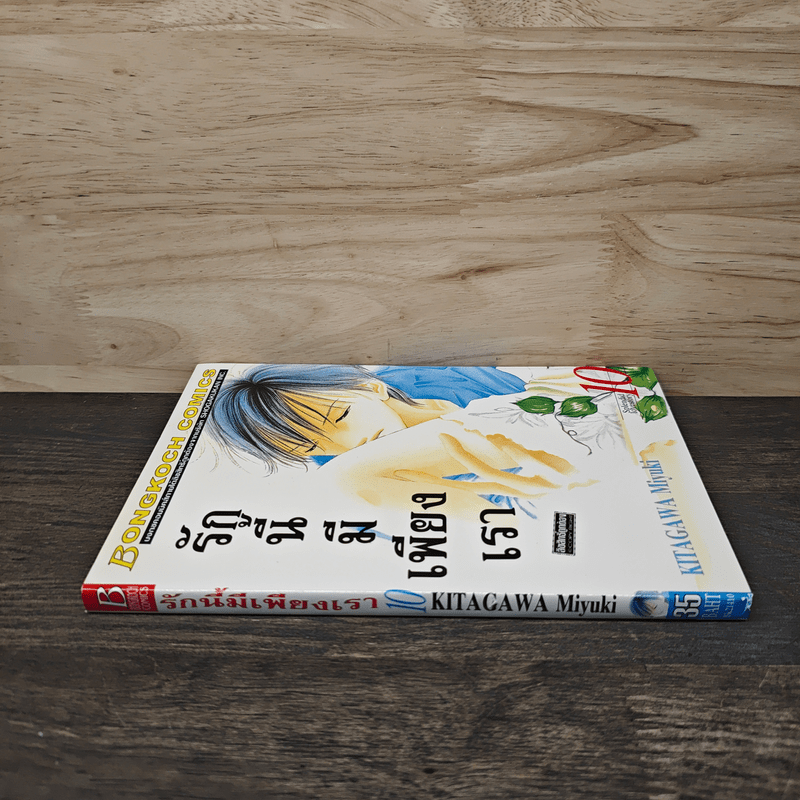 รักนี้มีเพียงเรา เล่ม 10