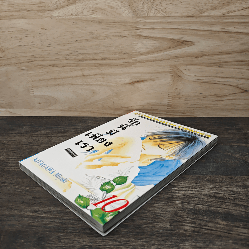 รักนี้มีเพียงเรา เล่ม 10