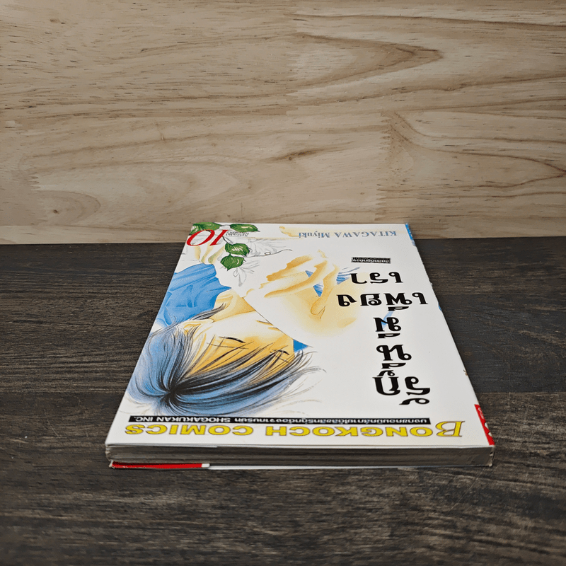 รักนี้มีเพียงเรา เล่ม 10