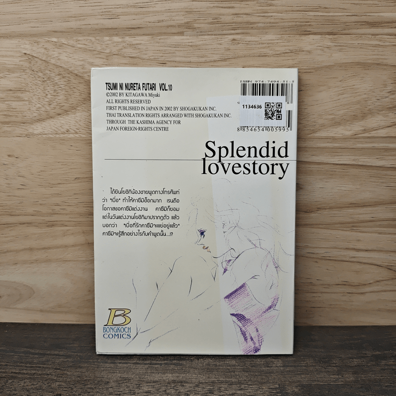 รักนี้มีเพียงเรา เล่ม 10