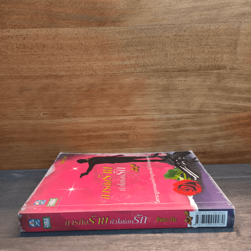 ภารกิจร้ายหัวใจซ่อนรัก - ชิชตะวัน