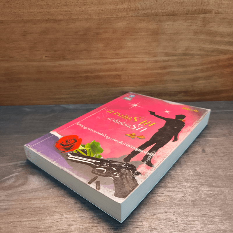 ภารกิจร้ายหัวใจซ่อนรัก - ชิชตะวัน