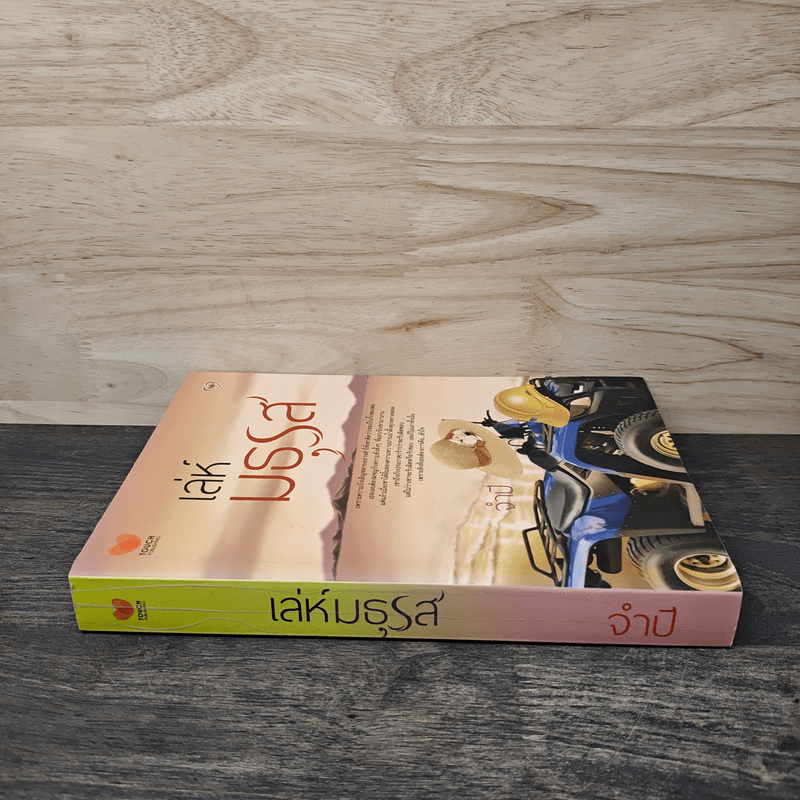 เล่ห์มธุรส - จำปี