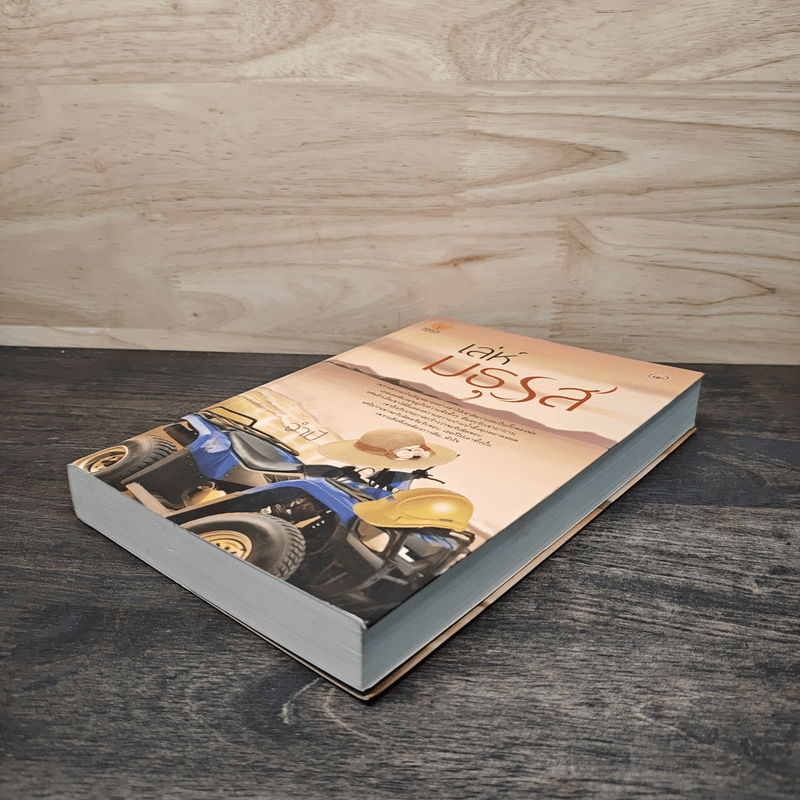 เล่ห์มธุรส - จำปี