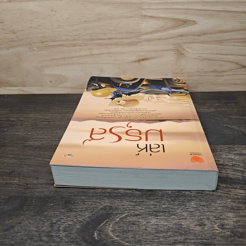 เล่ห์มธุรส - จำปี