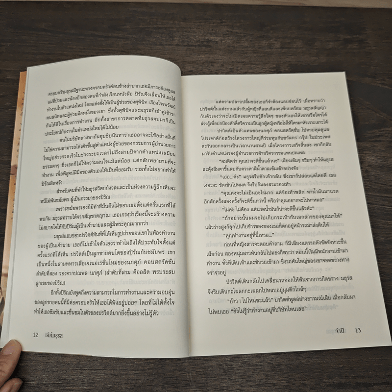 เล่ห์มธุรส - จำปี