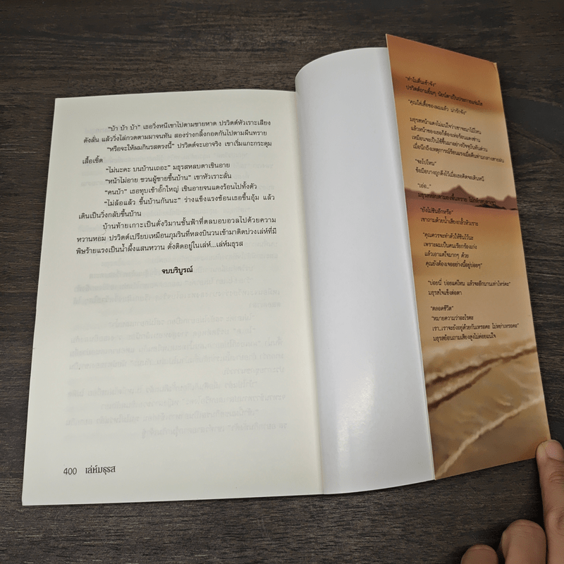 เล่ห์มธุรส - จำปี