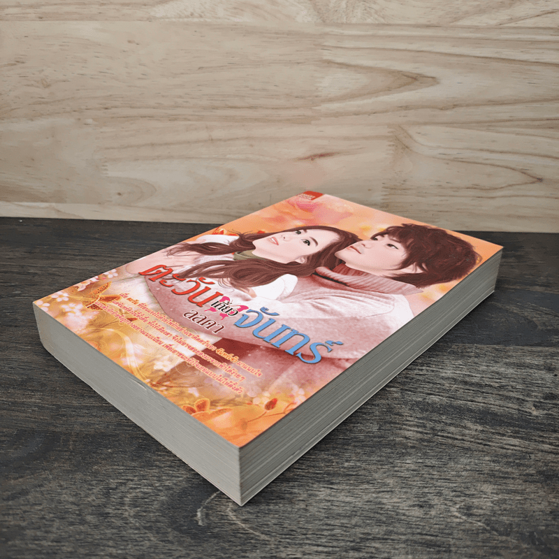 ตะวันเกี้ยวจันทร์ - ลลดา