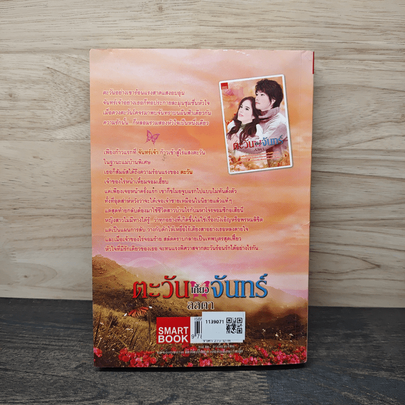 ตะวันเกี้ยวจันทร์ - ลลดา