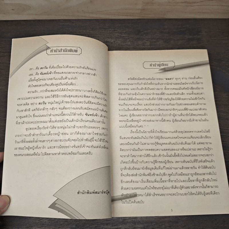 ตะวันเกี้ยวจันทร์ - ลลดา