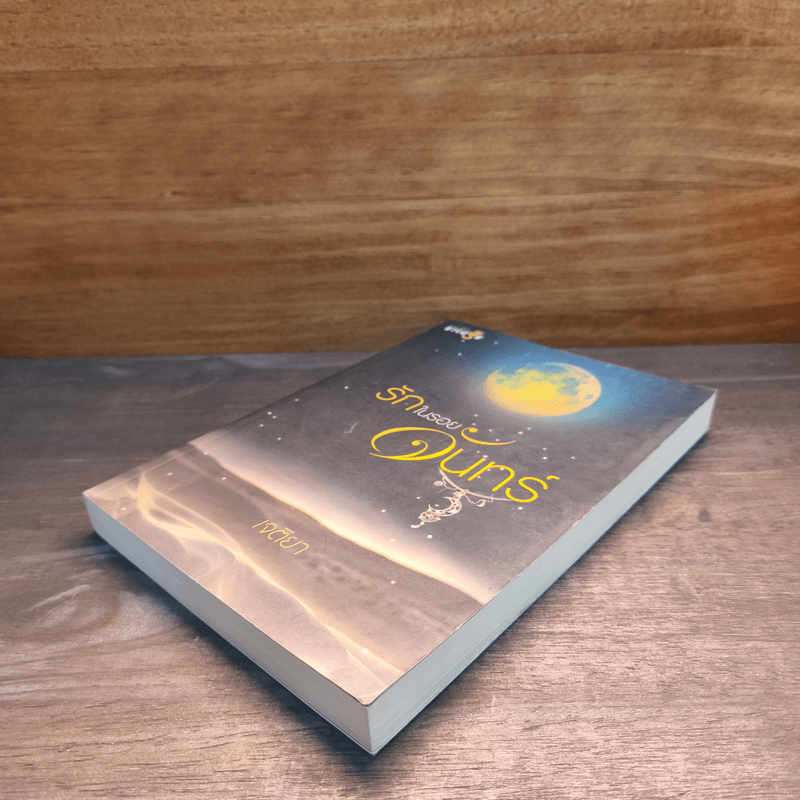 รักในรอยจันทร์ - เจติยา