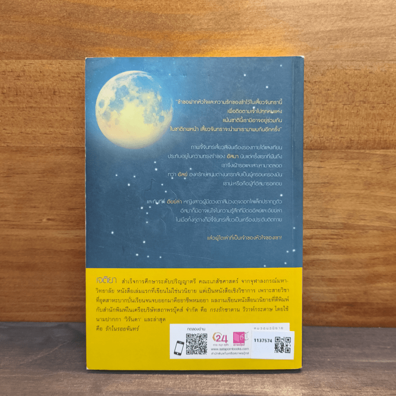 รักในรอยจันทร์ - เจติยา