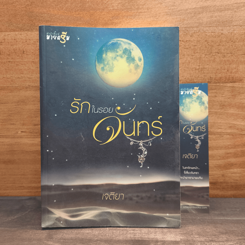 รักในรอยจันทร์ - เจติยา