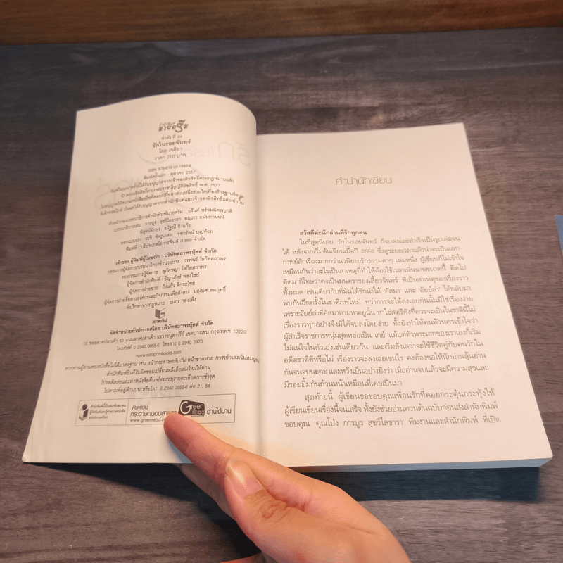 รักในรอยจันทร์ - เจติยา