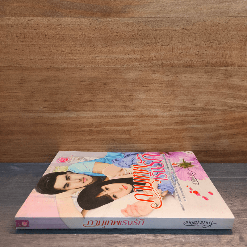 กามเทพเริงรัก - เกตุแก้วมาลา