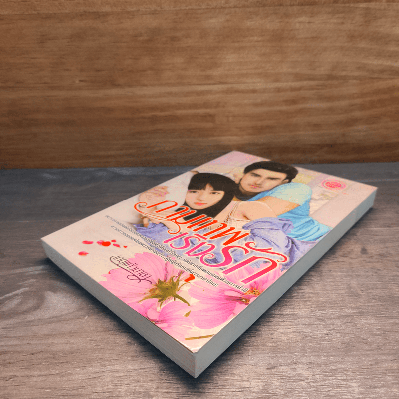 กามเทพเริงรัก - เกตุแก้วมาลา