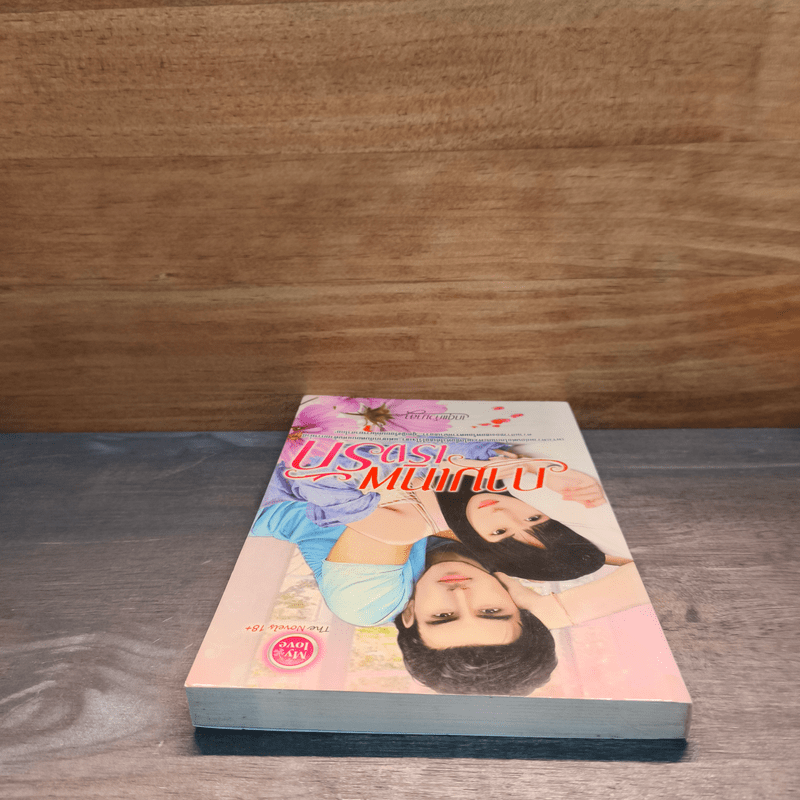 กามเทพเริงรัก - เกตุแก้วมาลา