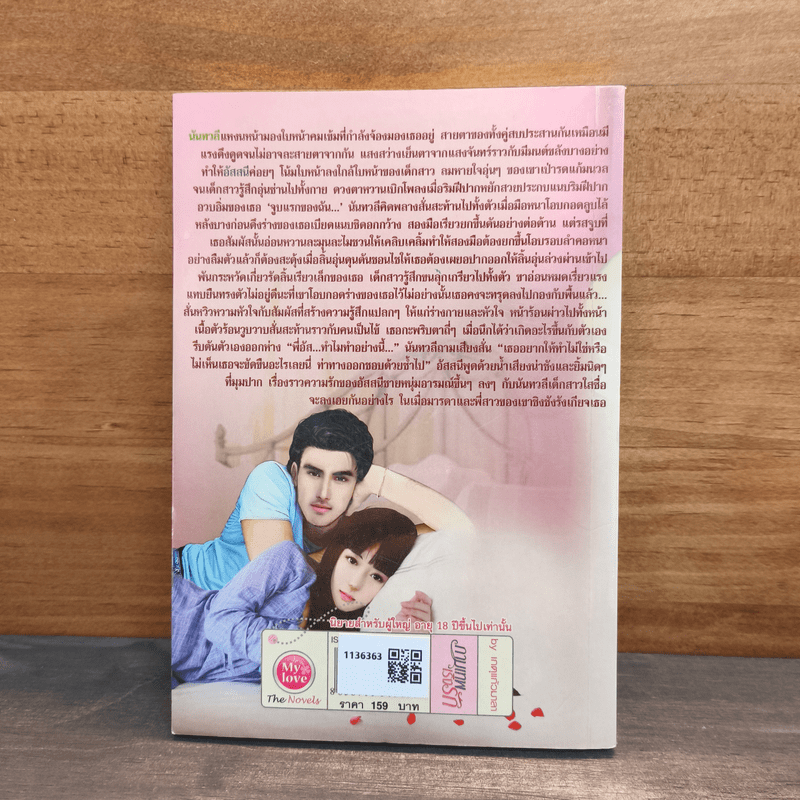 กามเทพเริงรัก - เกตุแก้วมาลา