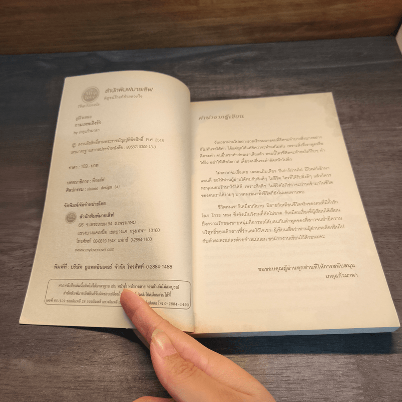 กามเทพเริงรัก - เกตุแก้วมาลา