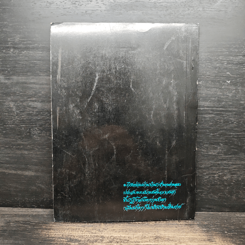 สุนทรภู่ คนดีเมืองแกลง - นายประสม ศรีสำอาง