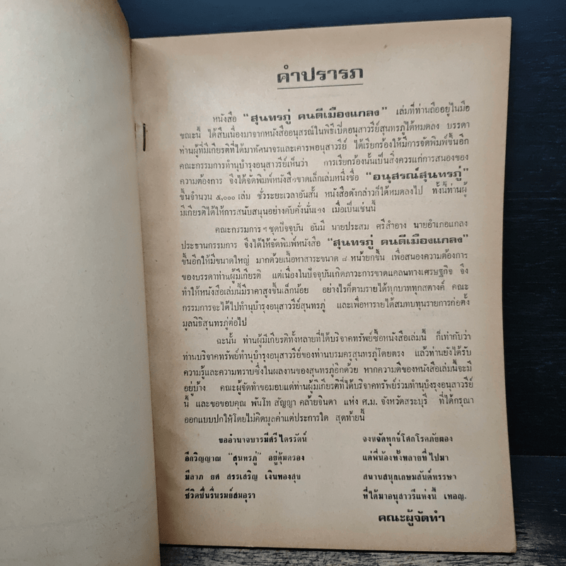 สุนทรภู่ คนดีเมืองแกลง - นายประสม ศรีสำอาง