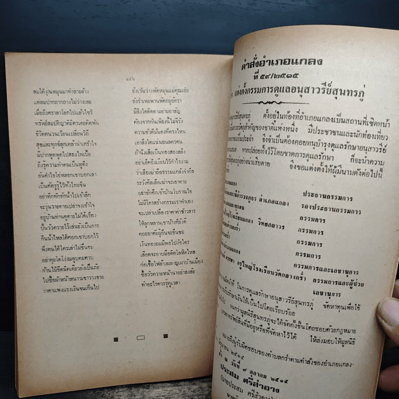 สุนทรภู่ คนดีเมืองแกลง - นายประสม ศรีสำอาง