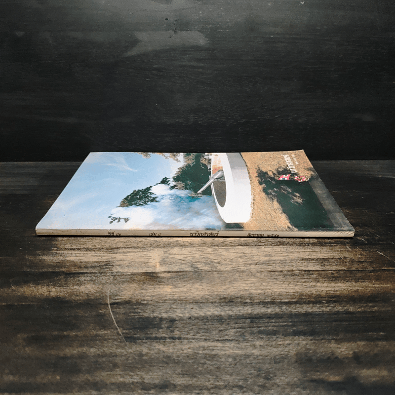 นาวิกศาสตร์ เล่ม 8 ปีที่ 81 ส.ค.2541