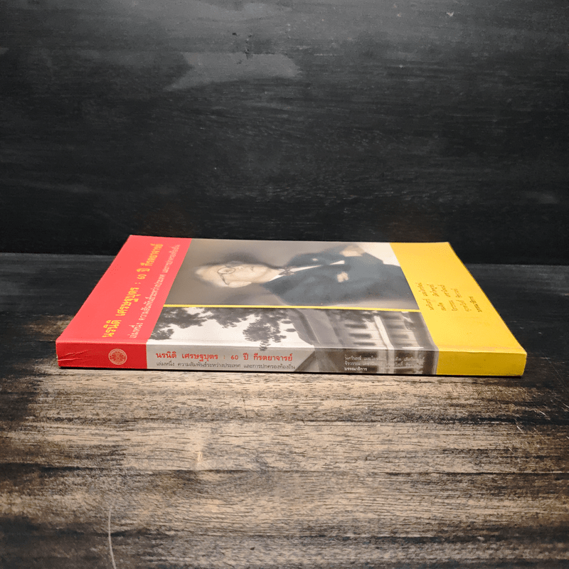 นรนิติ เศรษฐบุตร : 60 ปี กีรตยาจารย์